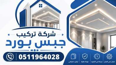 شركة جبس بورد بالرياض