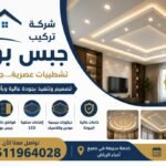 أفضل شركة تركيب جبس بورد في الرياض 0511964028 – تشطيبات عصرية وجودة تدوم