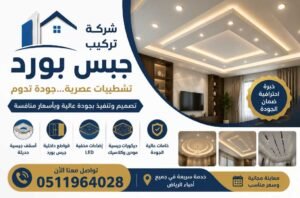 أفضل شركة تركيب جبس بورد في الرياض 0511964028 – تشطيبات عصرية وجودة تدوم