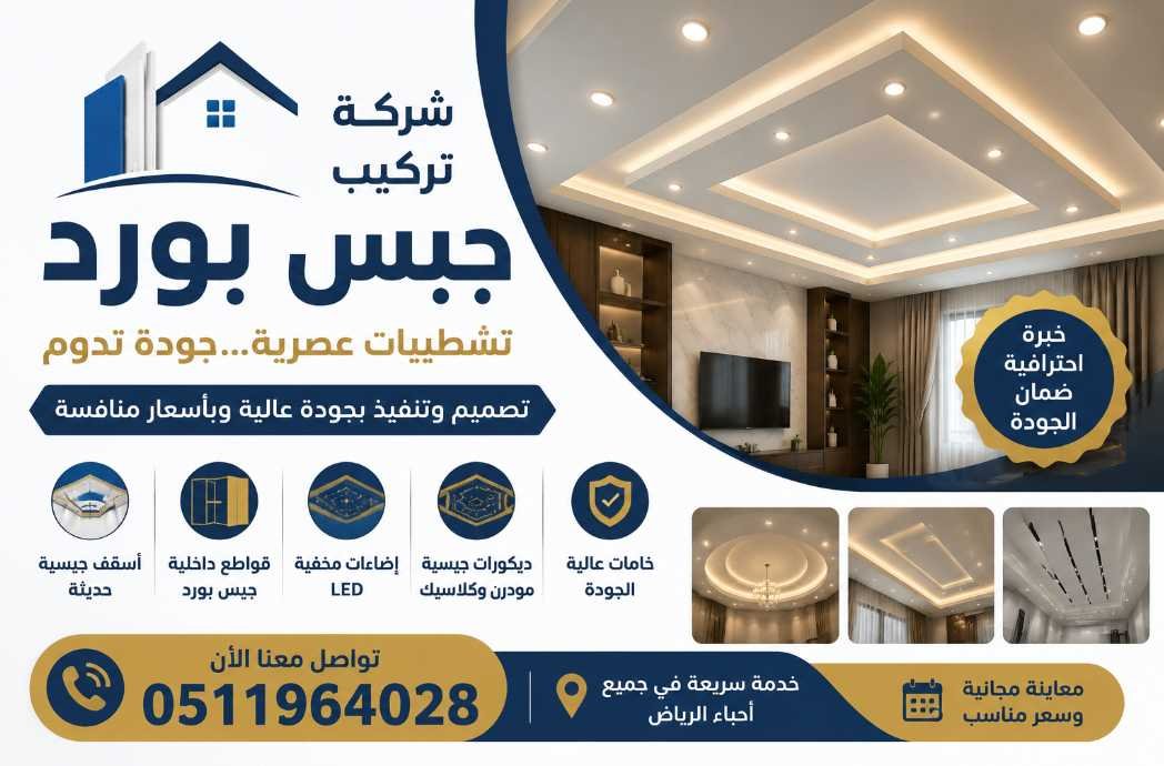 أفضل شركة تركيب جبس بورد في الرياض 0511964028 – تشطيبات عصرية وجودة تدوم