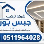 أفضل شركة تركيب جبس بورد في الرياض