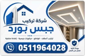 أفضل شركة تركيب جبس بورد في الرياض
