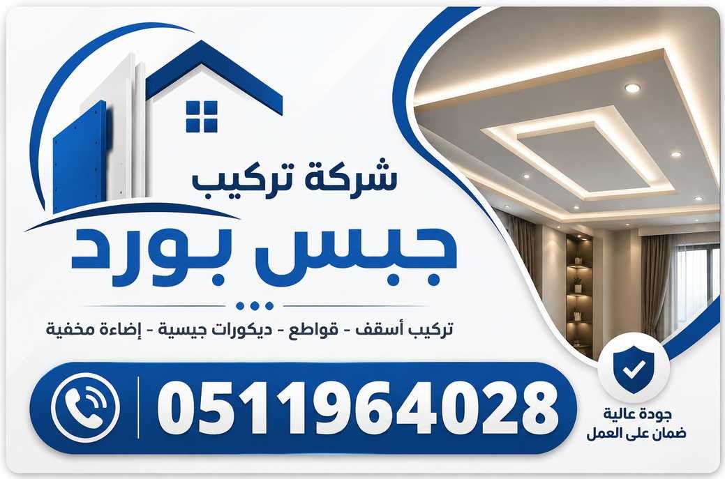 أفضل شركة تركيب جبس بورد في الرياض
