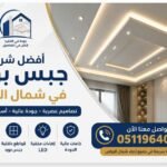 أفضل شركة جبس بورد في شمال الرياض لتركيب الأسقف والديكورات الحديثة