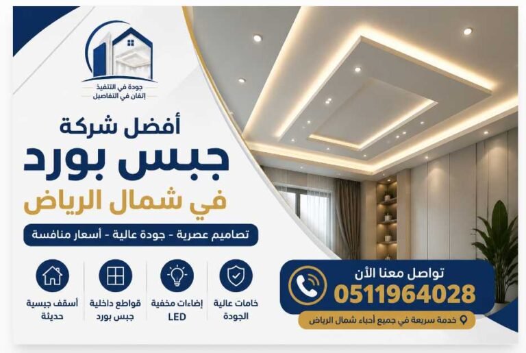 أفضل شركة جبس بورد في شمال الرياض لتركيب الأسقف والديكورات الحديثة