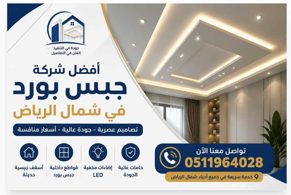 أفضل شركة جبس بورد في شمال الرياض لتركيب الأسقف والديكورات الحديثة