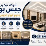 شركة تركيب جبس بورد في الرياض لجميع أنواع الجبس بورد بتصاميم عصرية وجودة عالية