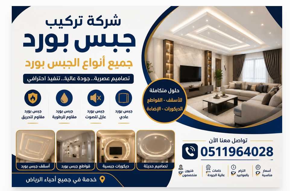 شركة تركيب جبس بورد في الرياض لجميع أنواع الجبس بورد بتصاميم عصرية وجودة عالية